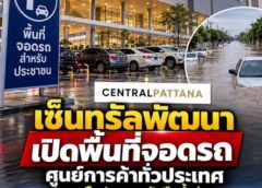 เซ็นทรัลพัฒนา เปิดพื้นที่จอดรถศูนย์การค้าทั่วประเทศ ช่วยประชาชนรับมือน้ำท่วม