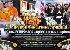 จังหวัดนครปฐม จัดพิธีสวดพระพุทธมนต์และเจริญจิตภาวนาอุทิศถวายพระราชกุศลแด่ สมเด็จพระนางเจ้าสิริกิติ์ พระบรมราชินีนาถ พระบรมราชชนนีพันปีหลวง