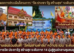 ชาวบางเลนร่วมยินดี! “วัดไผ่สามตำลึง” คว้าประเมิน “ระดับดีเด่น” โครงการวัด ประชา รัฐ สร้างสุข ระดับภาค 14 มุ่งสู่ศูนย์กลางชุมชนยุคใหม่