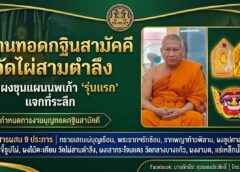 วัดไผ่สามตำลึง จ.นครปฐม เชิญร่วมมหากุศลทอดกฐินสามัคคี 7-8 พ.ย. 69 นี้ รับวัตถุมงคลรุ่นแรก “พระผงขุนแผนนพเก้า-หน้ากากพระพิราบนพเก้า” มวลสารสุดเข้มขลัง